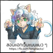 โลโก้เพจ สอนแฮกเว็บแบบแมว ๆ