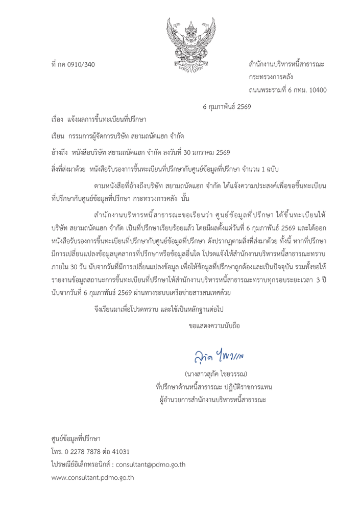 หน้าแรกของหนังสือรับรองการขึ้นทะเบียนที่ปรึกษาของ Siam Thanat Hack
