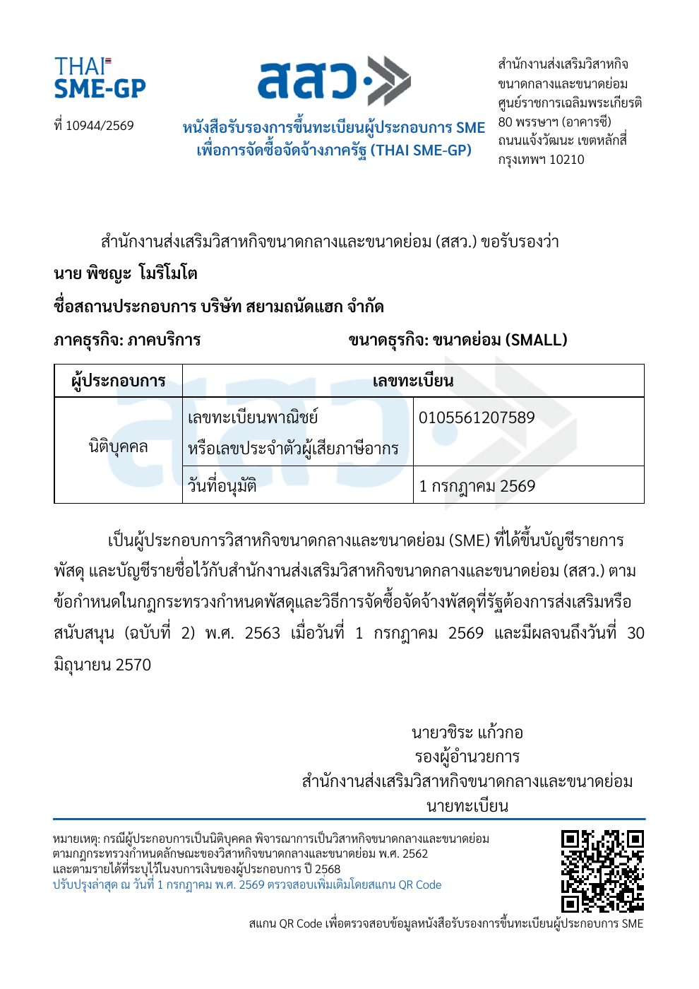 หนังสือรับรองผู้ประกอบการ SME เพื่อการจัดซื้อจัดจ้างภาครัฐของ Siam Thanat Hack