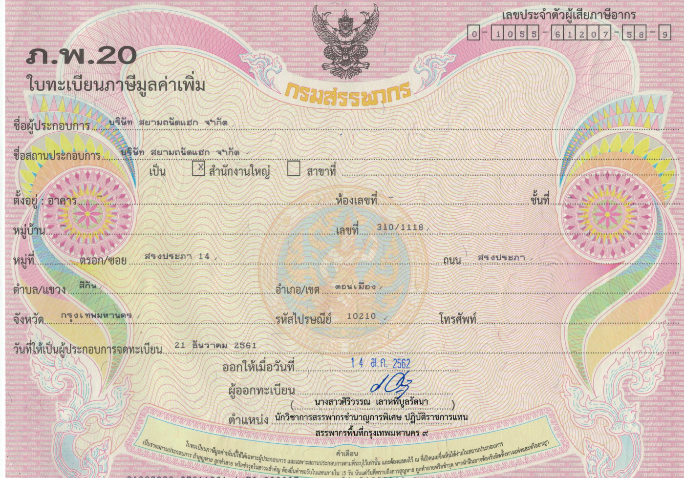 สำเนาทะเบียนภาษีมูลค่าเพิ่ม ภ.พ.20 สำนักงานใหญ่ของ Siam Thanat Hack
