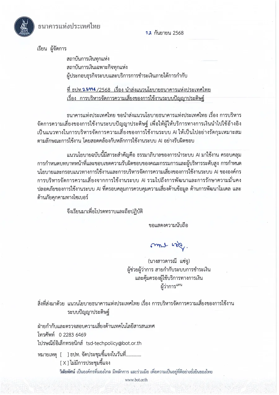 ตัวอย่างหน้าแรกของแนวนโยบายการบริหารจัดการความเสี่ยงของการใช้งานระบบปัญญาประดิษฐ์ (ธปท. ว. 5994/2568)