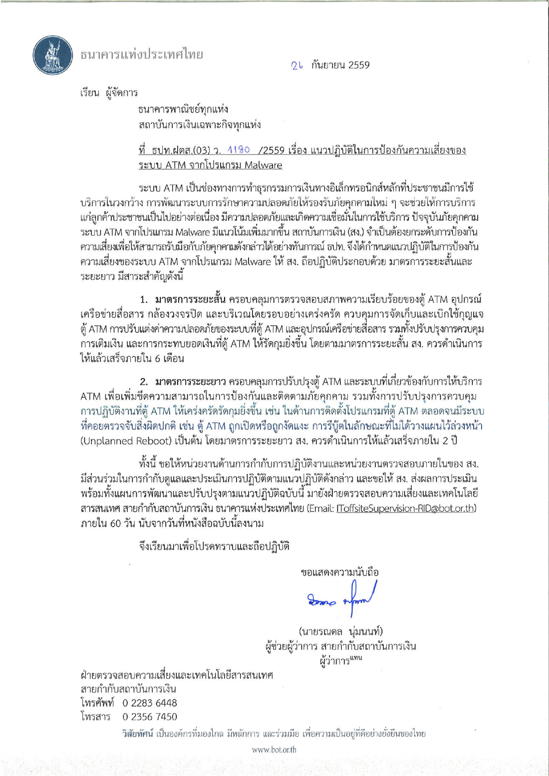 ตัวอย่างหน้าแรกของหนังสือ ธปท. ที่ รปท.ฝตส.(03) ว. 1180/2559 เรื่อง แนวปฏิบัติในการป้องกันความเสี่ยงของระบบ ATM จากโปรแกรม Malware