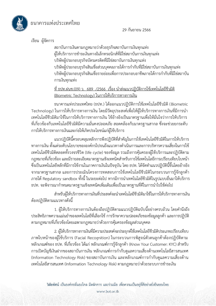 ตัวอย่างหน้าแรกของแนวปฏิบัติการใช้เทคโนโลยีชีวมิติ (Biometric) พ.ศ. 2566