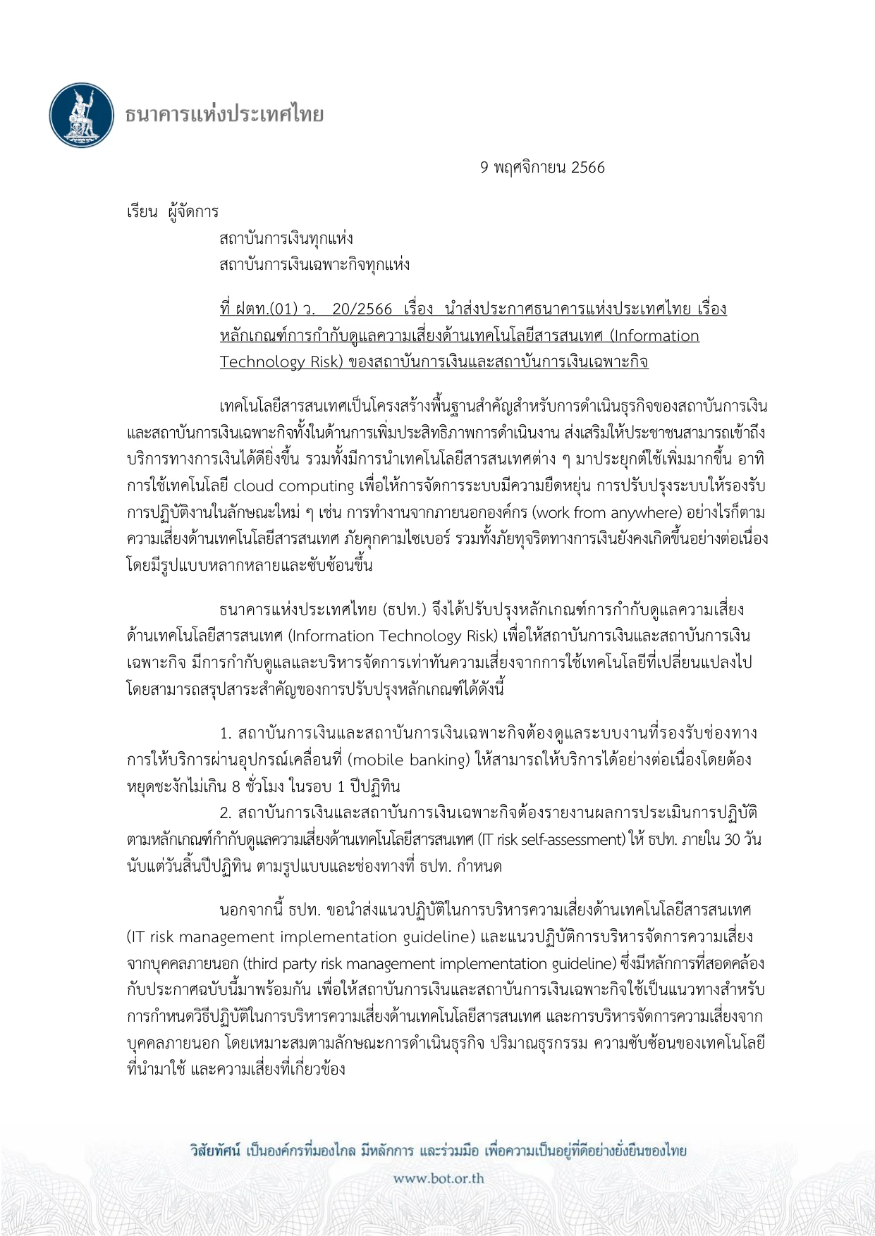 ตัวอย่างหน้าแรกของประกาศธนาคารแห่งประเทศไทย ที่ สกช. 5/2566 เรื่อง หลักเกณฑ์การกำกับดูแลความเสี่ยงด้านเทคโนโลยีสารสนเทศ
