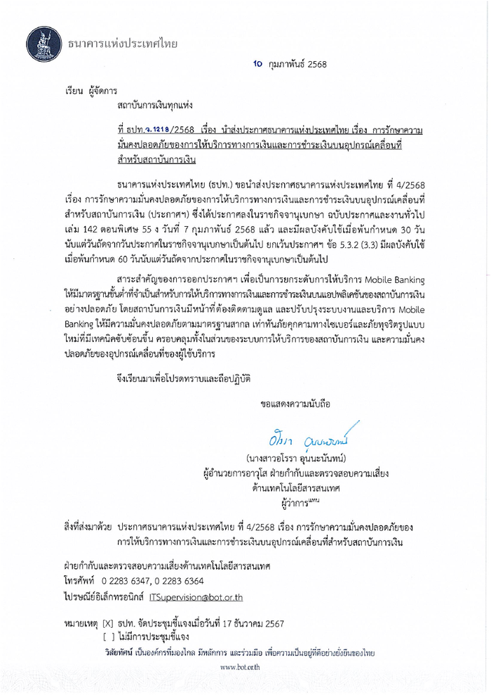 ตัวอย่างหน้าแรกของแนวปฏิบัติด้านความมั่นคงปลอดภัย Mobile Banking (ธปท.ว.1218/2568 / ประกาศ ธปท. ที่ 4/2568)