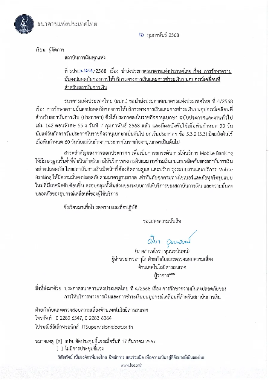 ตัวอย่างหน้าแรกของประกาศธนาคารแห่งประเทศไทย ที่ 4/2568 เรื่อง การรักษาความมั่นคงปลอดภัยของการให้บริการทางการเงินและการชำระเงินบนอุปกรณ์เคลื่อนที่สำหรับสถาบันการเงิน