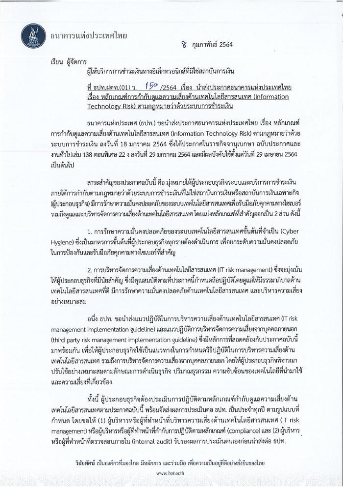 ตัวอย่างหน้าแรกของหลักเกณฑ์การกำกับดูแลความเสี่ยงด้านเทคโนโลยีสารสนเทศ (สนช. 1/2564)