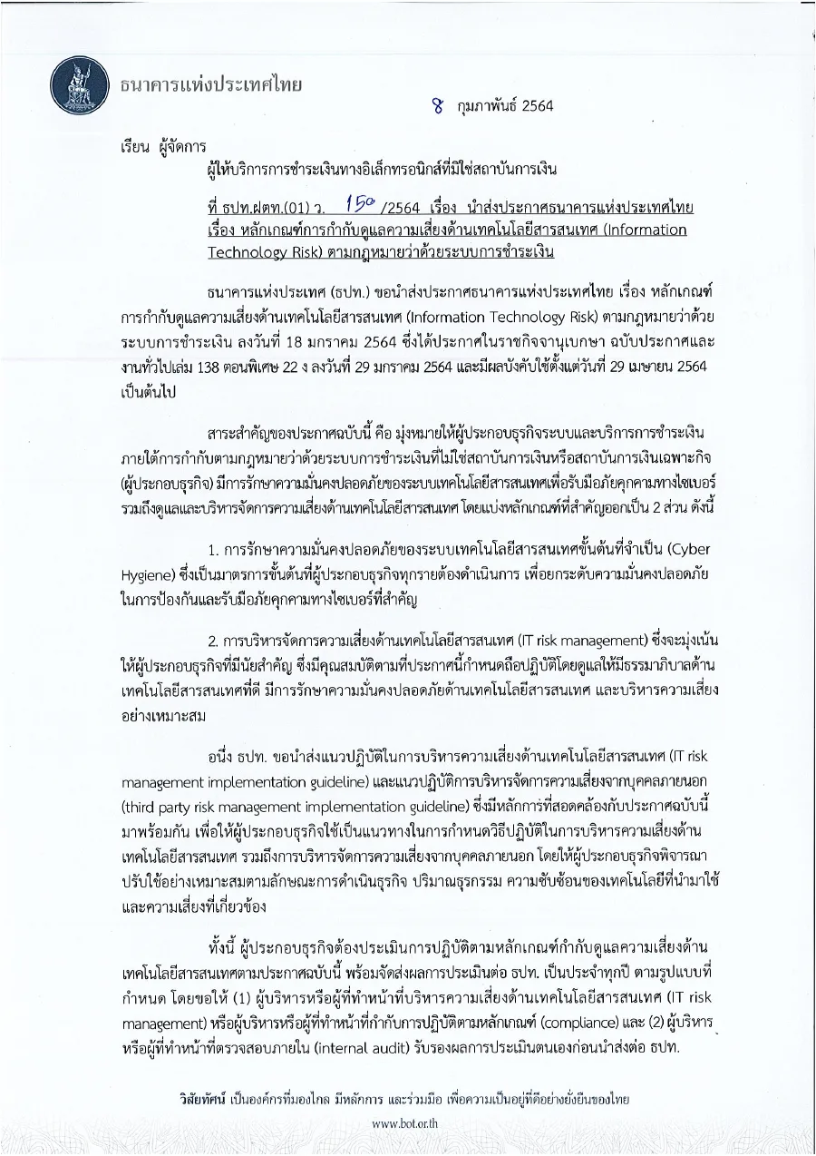 ตัวอย่างหน้าแรกของหลักเกณฑ์การกำกับดูแลความเสี่ยงด้านเทคโนโลยีสารสนเทศ (สนช. 1/2564)