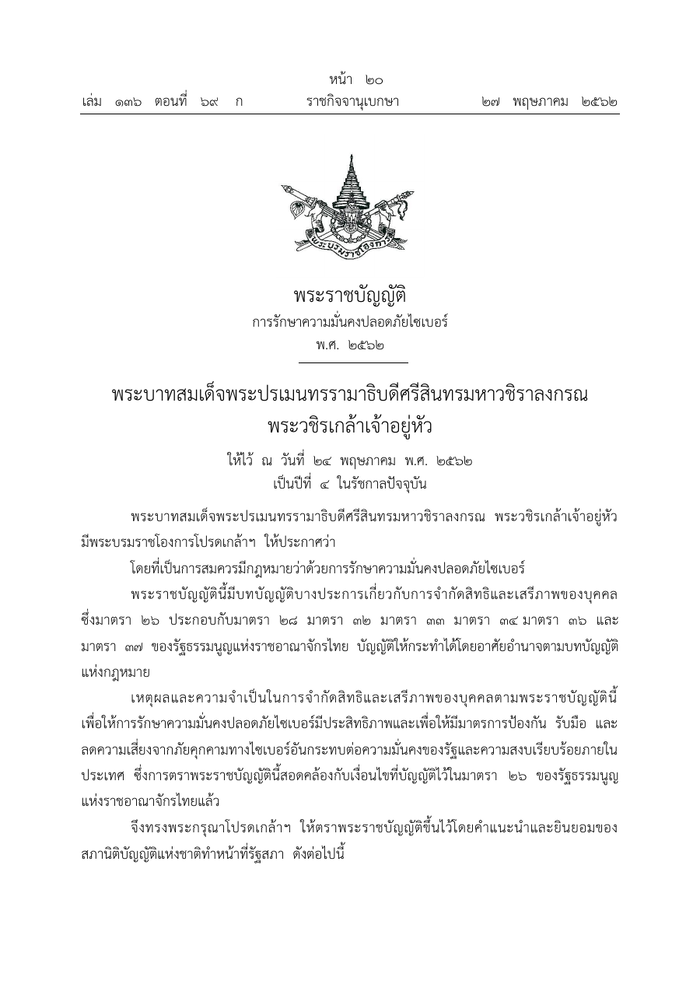 ตัวอย่างหน้าแรกของพระราชบัญญัติการรักษาความมั่นคงปลอดภัยไซเบอร์ พ.ศ. 2562