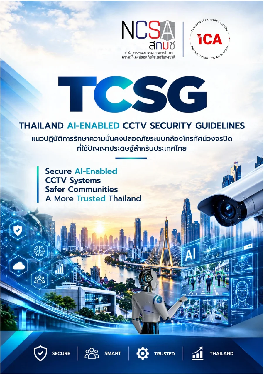 ตัวอย่างหน้าแรกของแนวปฏิบัติการรักษาความมั่นคงปลอดภัยระบบกล้องโทรทัศน์วงจรปิดที่ใช้ปัญญาประดิษฐ์สำหรับประเทศไทย (TCSG AI)