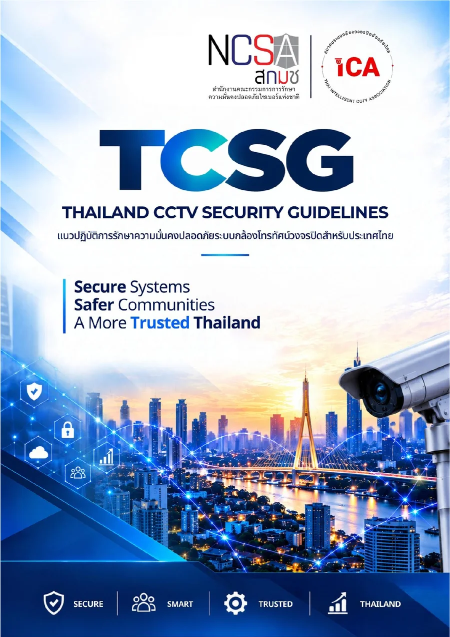 ตัวอย่างหน้าแรกของแนวปฏิบัติการรักษาความมั่นคงปลอดภัยระบบกล้องโทรทัศน์วงจรปิดสำหรับประเทศไทย (TCSG)