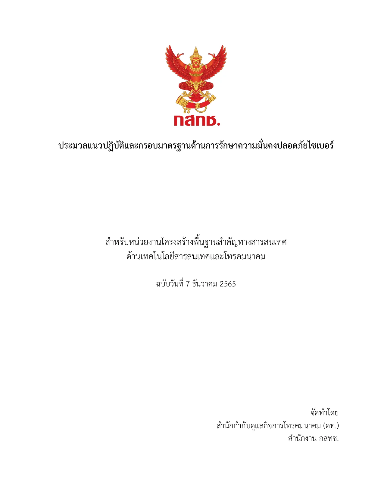 First-page preview of NBTC Code of Practice and Cybersecurity Framework for Telecommunications and IT CII, 7 December 2022
