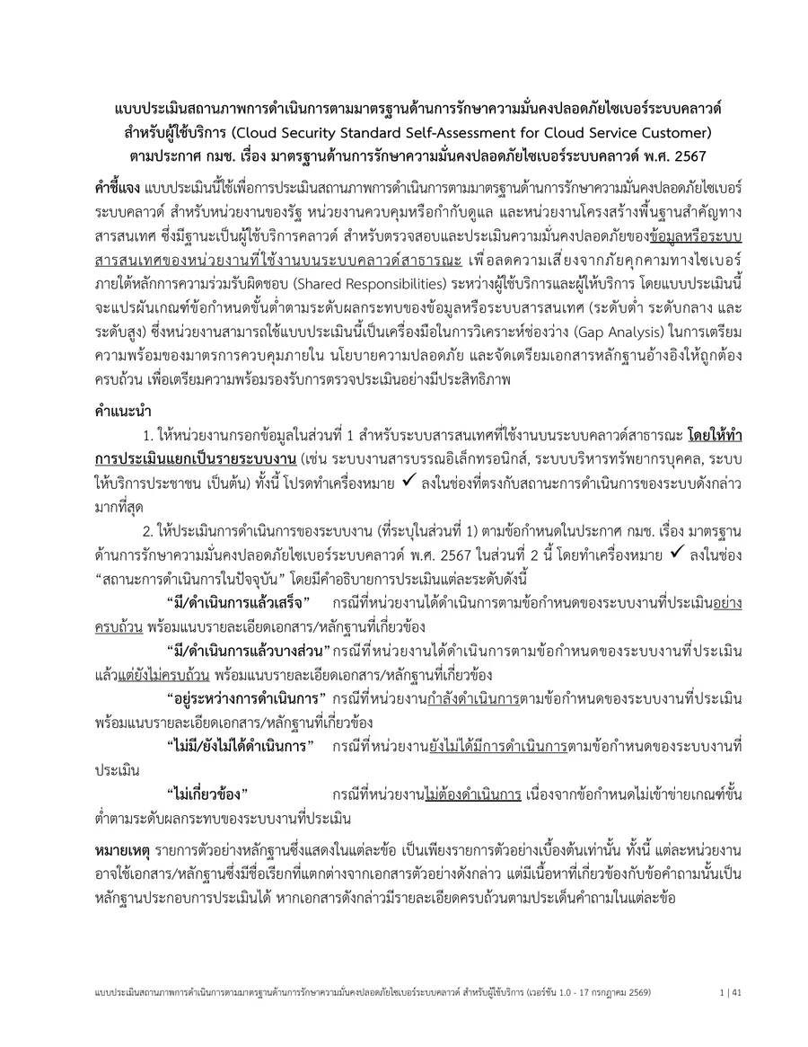 ตัวอย่างหน้าแรกของแบบประเมินตนเองตามมาตรฐานความมั่นคงปลอดภัยระบบคลาวด์ สำหรับผู้ใช้บริการคลาวด์ (Self-Assessment for CSC เวอร์ชัน 1.0)