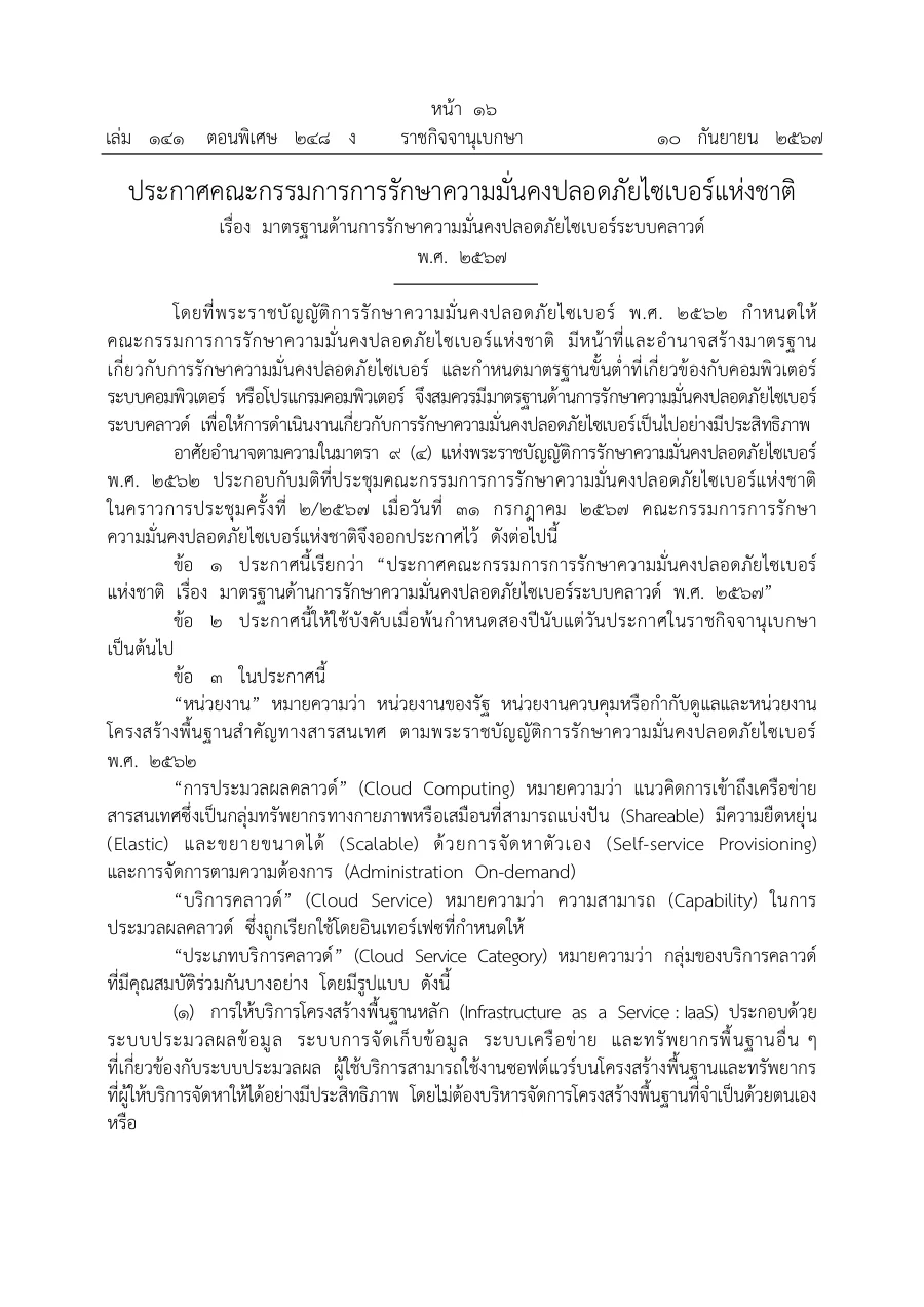 ตัวอย่างหน้าแรกของประกาศคณะกรรมการการรักษาความมั่นคงปลอดภัยไซเบอร์แห่งชาติ เรื่อง มาตรฐานด้านการรักษาความมั่นคงปลอดภัยไซเบอร์ระบบคลาวด์ พ.ศ. 2567 (ฉบับราชกิจจานุเบกษา)
