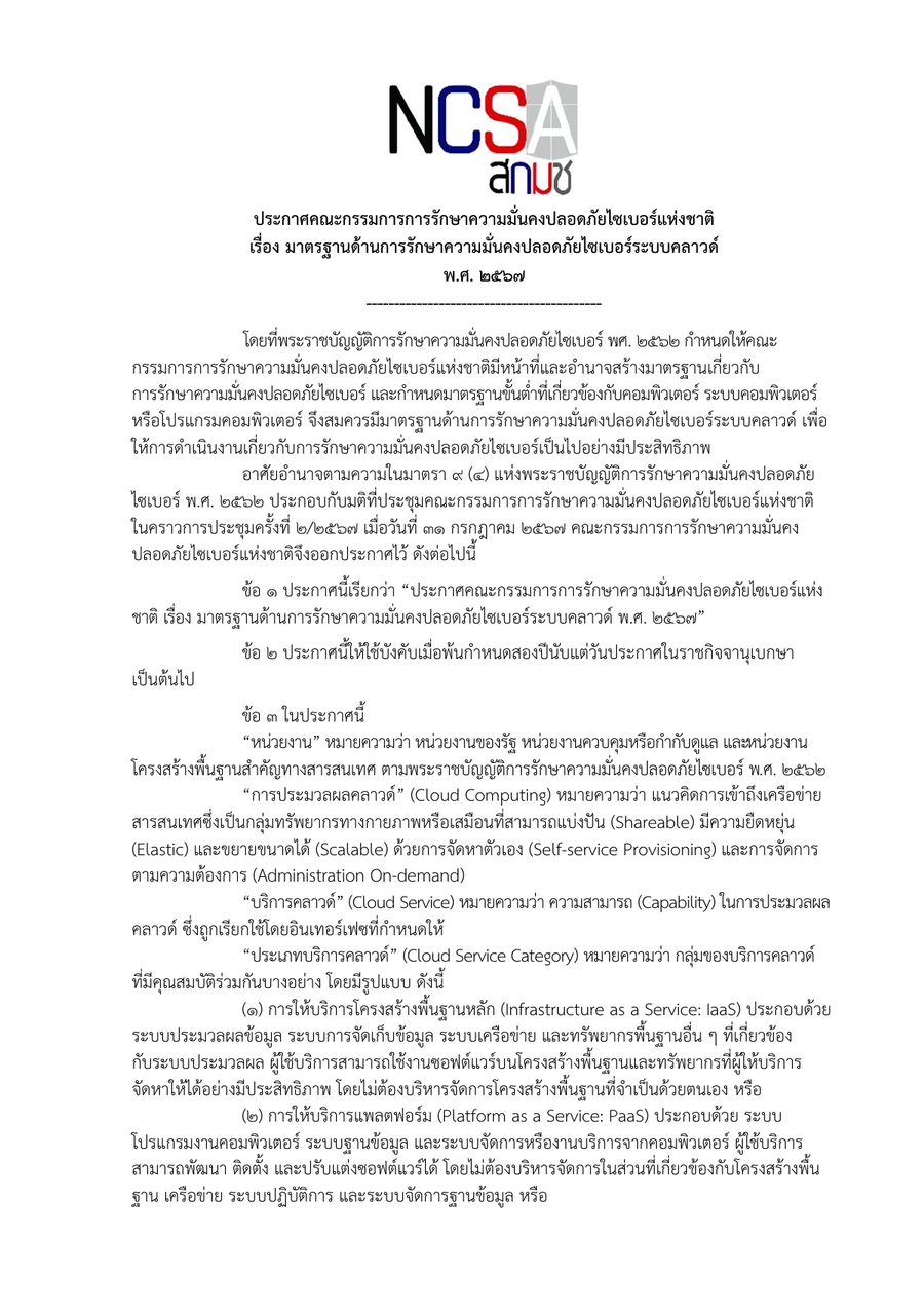 ตัวอย่างหน้าแรกของประกาศคณะกรรมการการรักษาความมั่นคงปลอดภัยไซเบอร์แห่งชาติ เรื่อง มาตรฐานด้านการรักษาความมั่นคงปลอดภัยไซเบอร์ระบบคลาวด์ พ.ศ. 2567