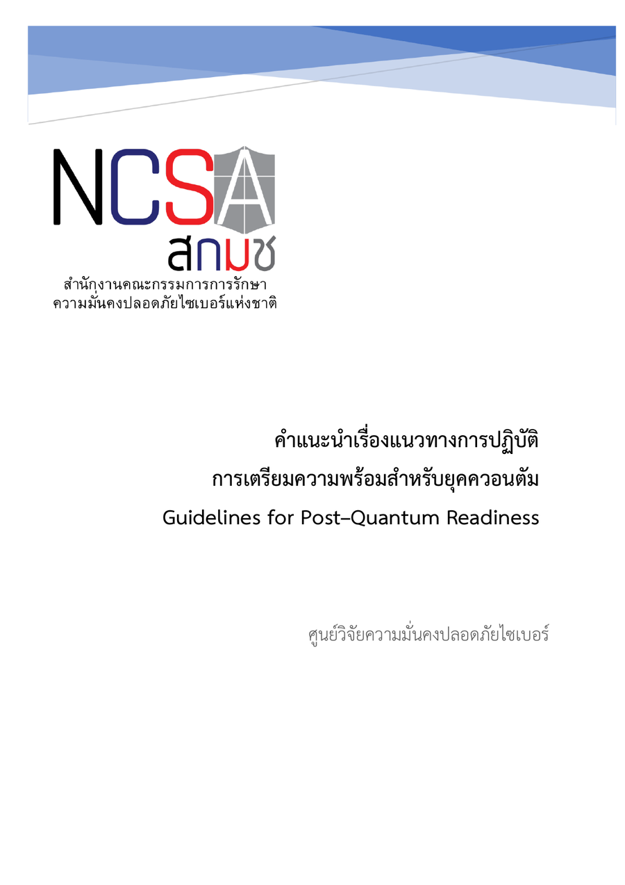 ตัวอย่างหน้าแรกของคำแนะนำเรื่องแนวทางการปฏิบัติการเตรียมความพร้อมสำหรับยุคควอนตัม