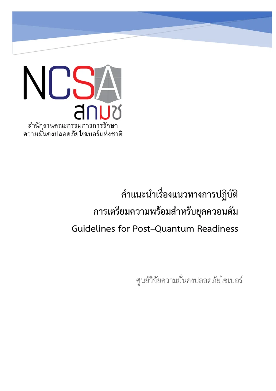 ตัวอย่างหน้าแรกของคำแนะนำเรื่องแนวทางการปฏิบัติการเตรียมความพร้อมสำหรับยุคควอนตัม