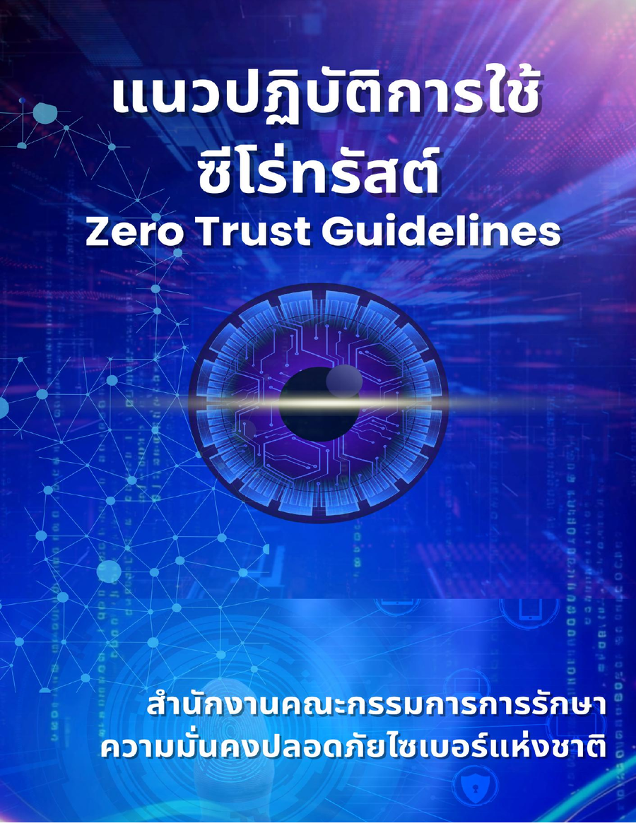 ตัวอย่างหน้าแรกของแนวปฏิบัติการใช้ซีโร่ทรัสต์ (Zero Trust Guidelines)