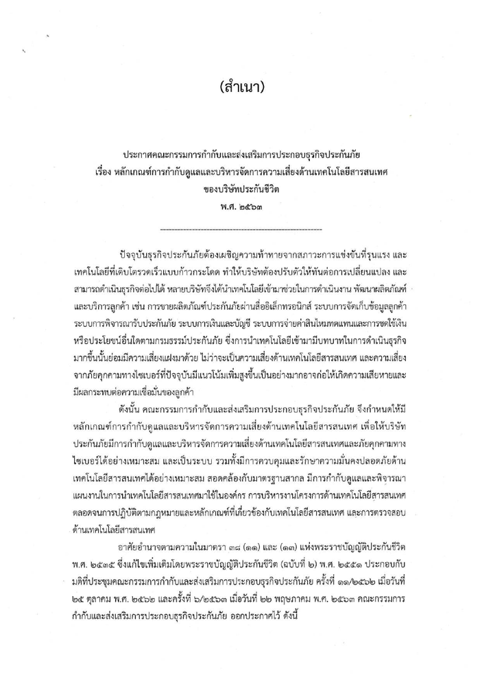 ตัวอย่างหน้าแรกของประกาศ คปภ. ด้านการบริหารความเสี่ยงเทคโนโลยีสารสนเทศ (ประกันชีวิต)