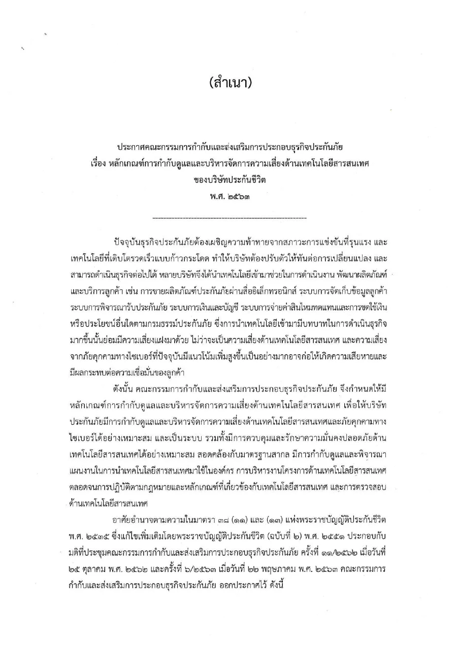 ตัวอย่างหน้าแรกของประกาศ คปภ. ด้านการบริหารความเสี่ยงเทคโนโลยีสารสนเทศ (ประกันชีวิต)