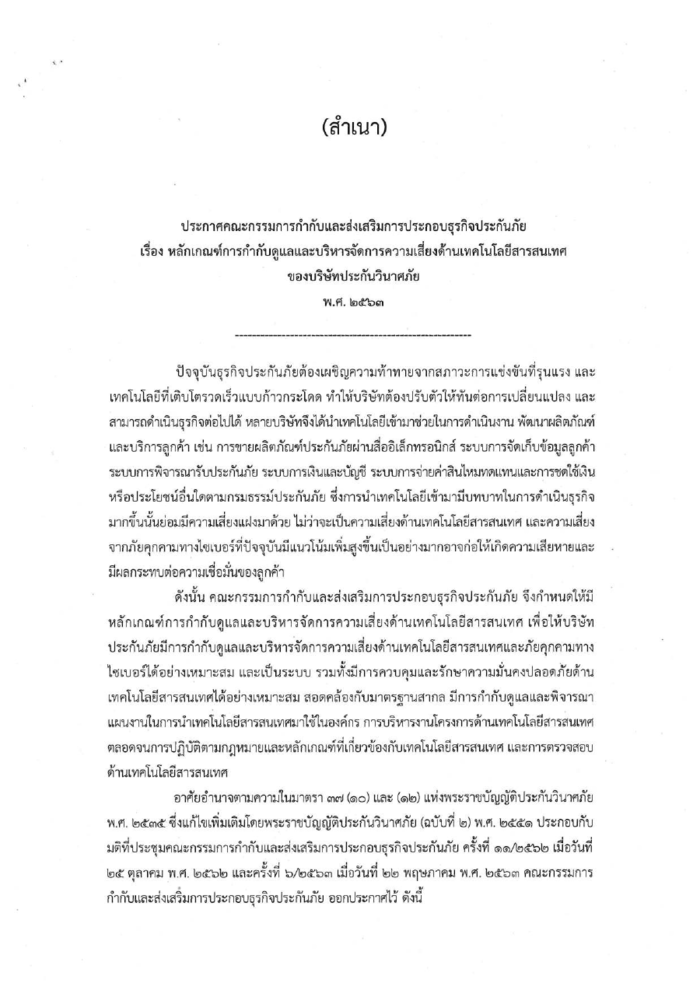 ตัวอย่างหน้าแรกของประกาศ คปภ. ด้านการบริหารความเสี่ยงเทคโนโลยีสารสนเทศ (ประกันวินาศภัย)