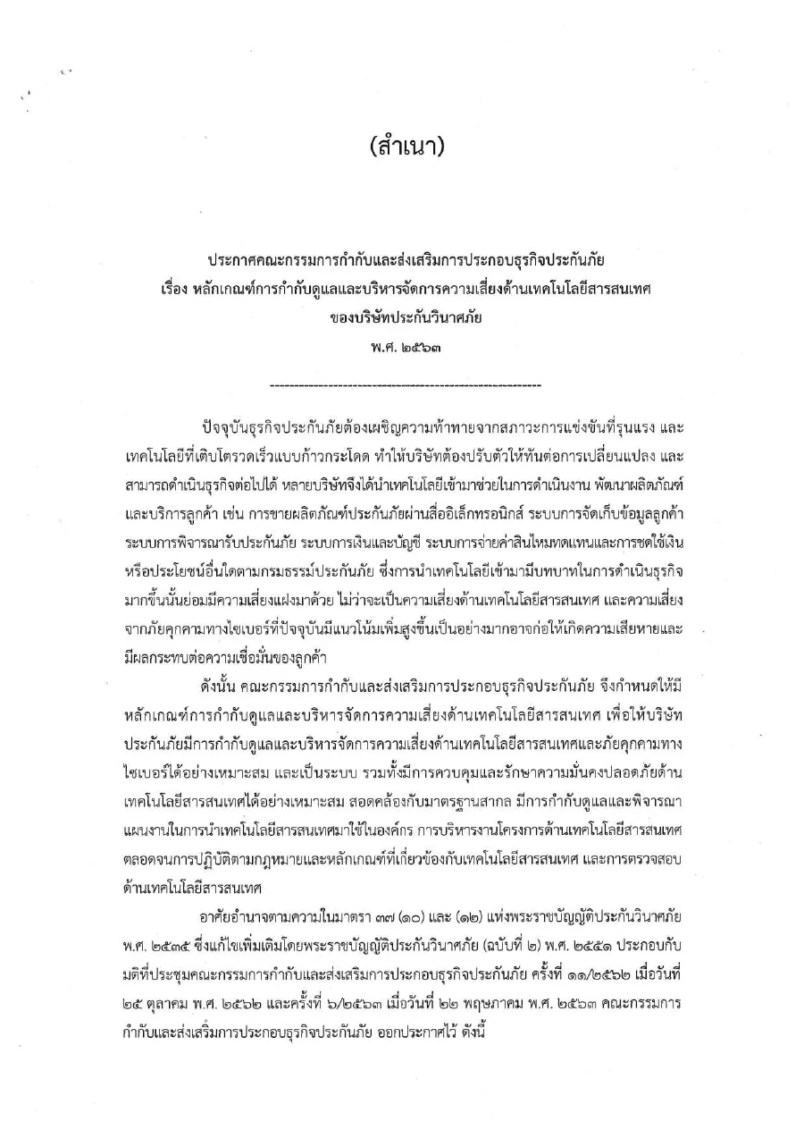 ตัวอย่างหน้าแรกของประกาศ คปภ. ด้านการบริหารความเสี่ยงเทคโนโลยีสารสนเทศ (ประกันวินาศภัย)
