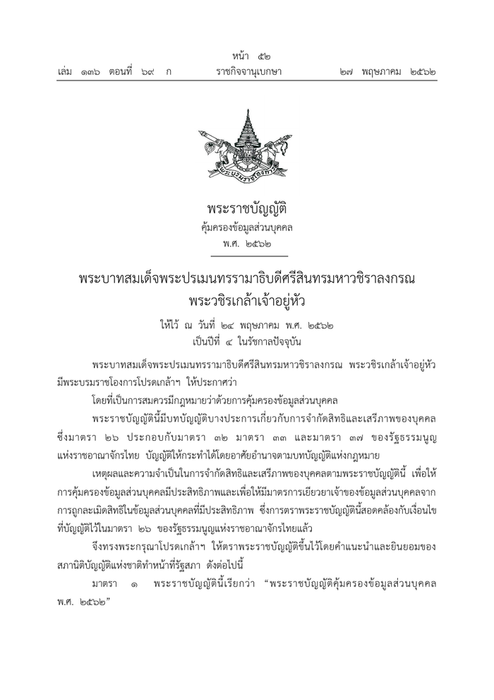ตัวอย่างหน้าแรกของพระราชบัญญัติคุ้มครองข้อมูลส่วนบุคคล พ.ศ. 2562