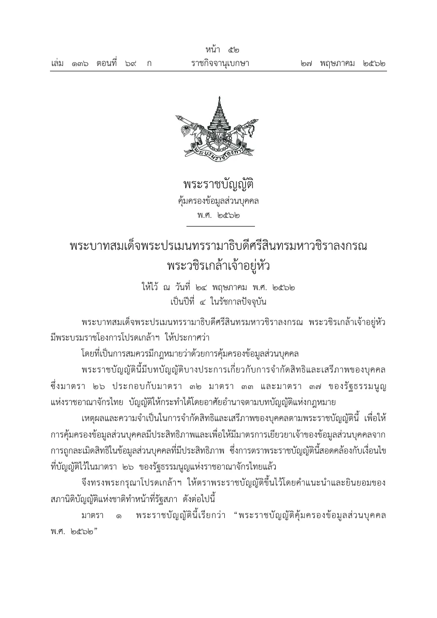 ตัวอย่างหน้าแรกของพระราชบัญญัติคุ้มครองข้อมูลส่วนบุคคล พ.ศ. 2562