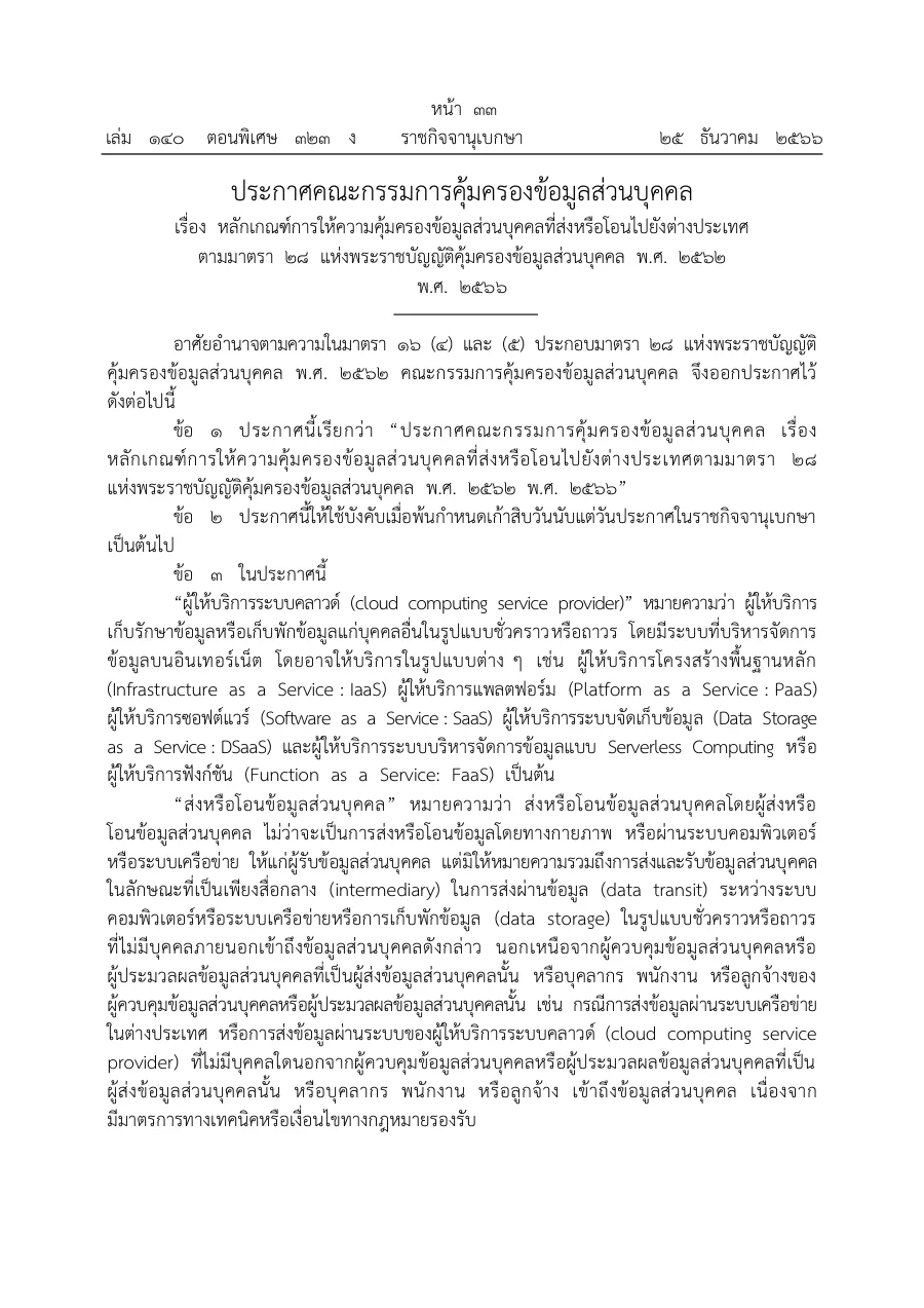 ตัวอย่างหน้าแรกของประกาศคณะกรรมการคุ้มครองข้อมูลส่วนบุคคล เรื่อง หลักเกณฑ์การให้ความคุ้มครองข้อมูลส่วนบุคคลที่ส่งหรือโอนไปยังต่างประเทศตามมาตรา 28 พ.ศ. 2566