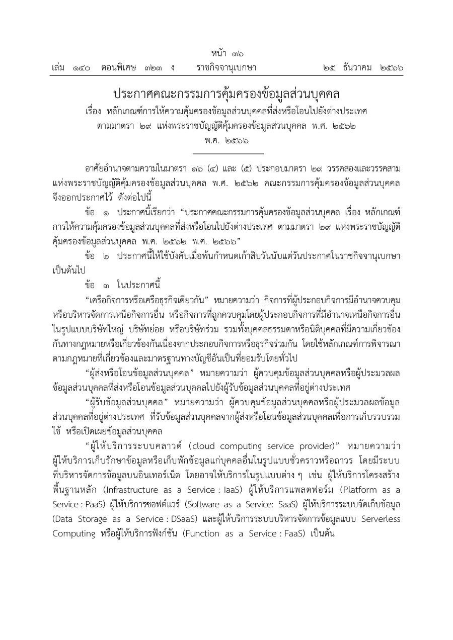 ตัวอย่างหน้าแรกของประกาศคณะกรรมการคุ้มครองข้อมูลส่วนบุคคล เรื่อง หลักเกณฑ์การให้ความคุ้มครองข้อมูลส่วนบุคคลที่ส่งหรือโอนไปยังต่างประเทศตามมาตรา 29 พ.ศ. 2566