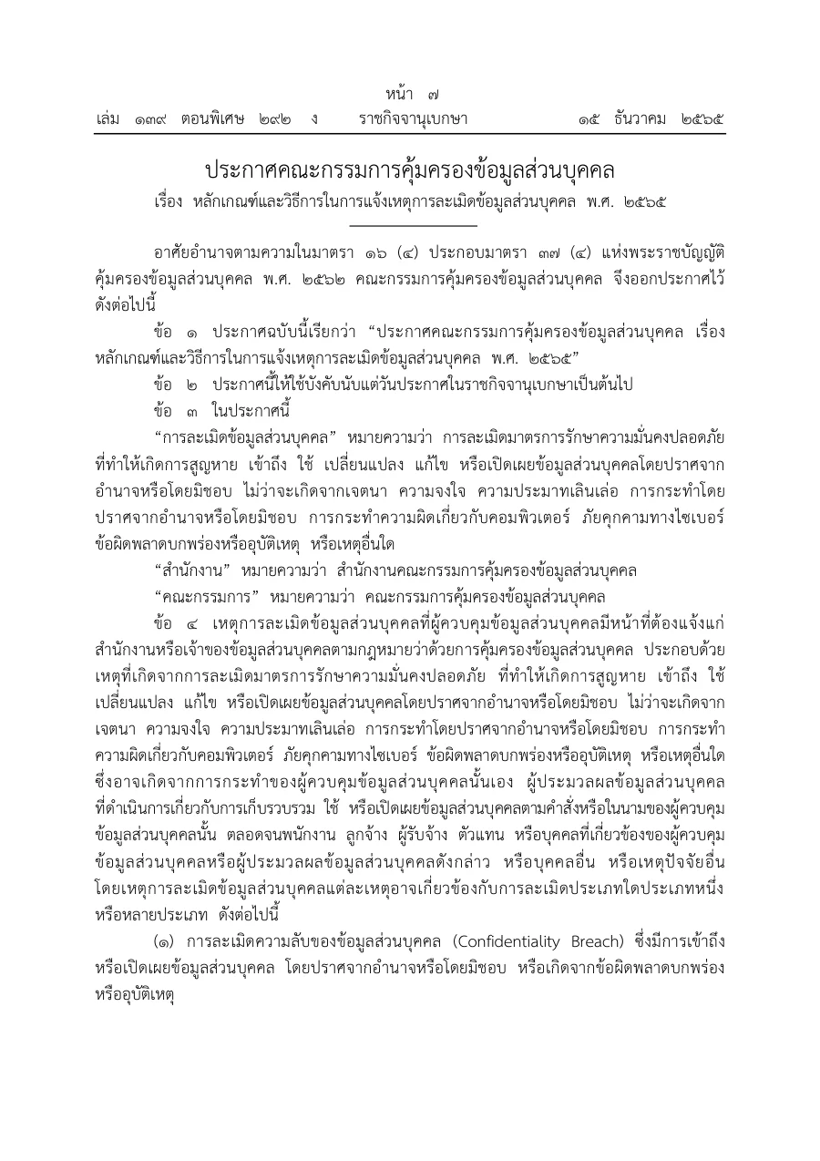 ตัวอย่างหน้าแรกของประกาศคณะกรรมการคุ้มครองข้อมูลส่วนบุคคล เรื่อง หลักเกณฑ์และวิธีการในการแจ้งเหตุการละเมิดข้อมูลส่วนบุคคล พ.ศ. 2565