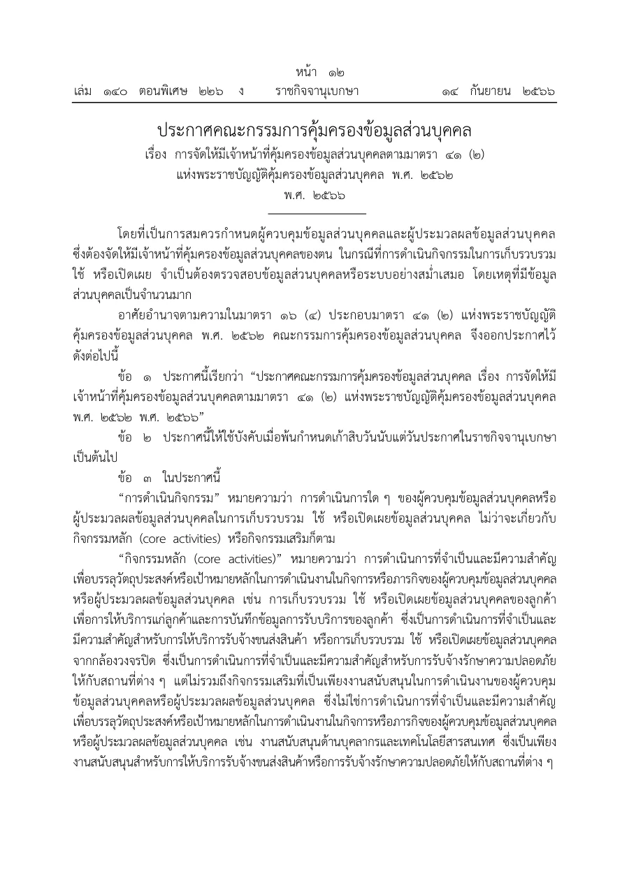 ตัวอย่างหน้าแรกของประกาศคณะกรรมการคุ้มครองข้อมูลส่วนบุคคล เรื่อง การจัดให้มีเจ้าหน้าที่คุ้มครองข้อมูลส่วนบุคคลตามมาตรา 41 (2) พ.ศ. 2566
