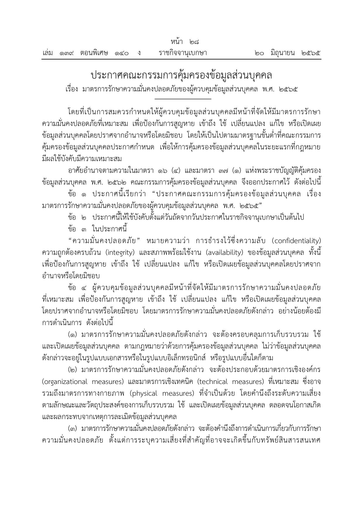 ตัวอย่างหน้าแรกของประกาศคณะกรรมการคุ้มครองข้อมูลส่วนบุคคล เรื่อง มาตรการรักษาความมั่นคงปลอดภัยของผู้ควบคุมข้อมูลส่วนบุคคล พ.ศ. 2565