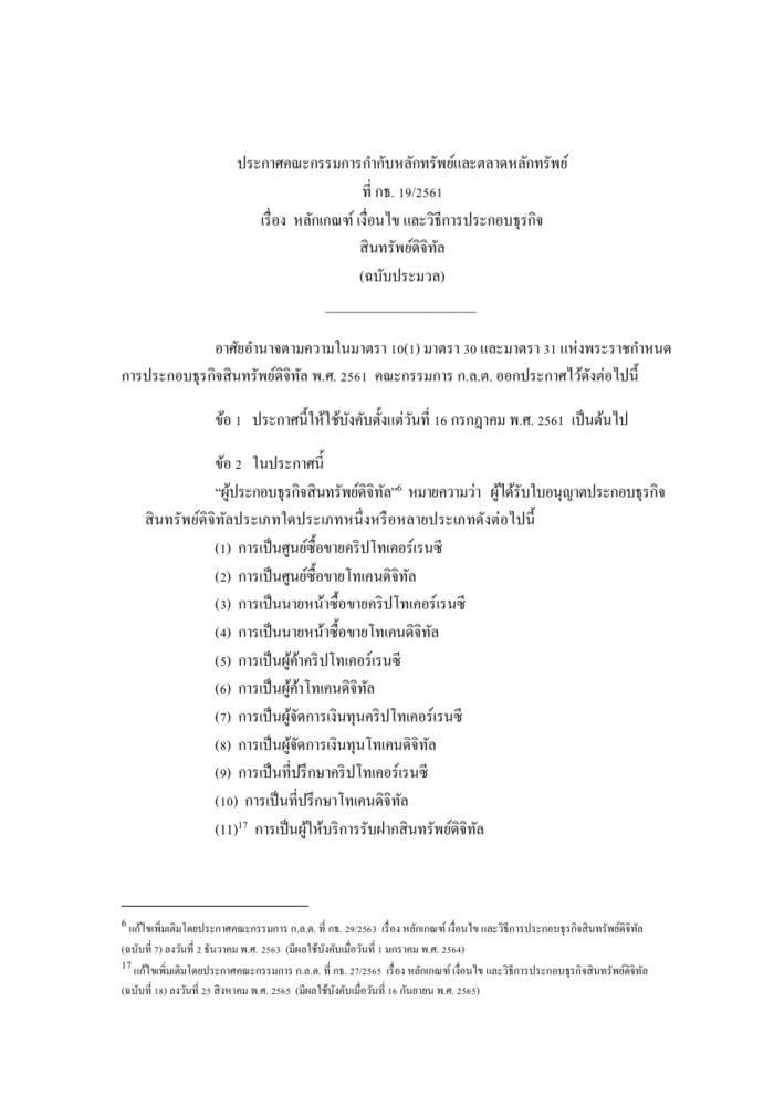 ตัวอย่างหน้าแรกของข้อกำหนดด้าน IT สำหรับผู้ประกอบธุรกิจสินทรัพย์ดิจิทัล